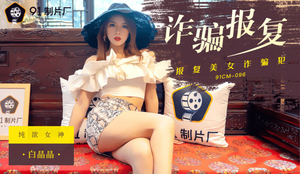 91CM096 - Sự trả thù của quý cô lừa đảo 91CM096 - Sự trả thù của quý cô lừa đảo