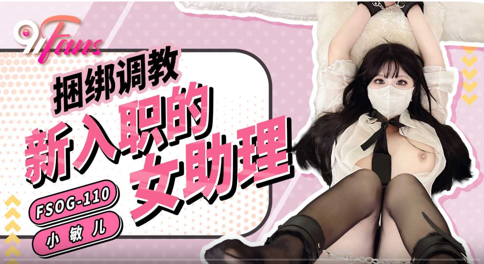 FSOG110 - Trói em trợ lý mới thuê bắt bú cu FSOG110 - Trói em trợ lý mới thuê bắt bú cu