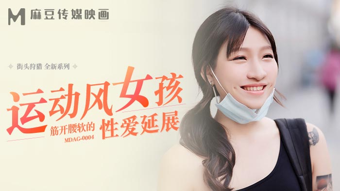 MDAG0004 - Thợ săn đường phố EP4 - Em gái dáng thể thao MDAG0004 - Thợ săn đường phố EP4 - Em gái dáng thể thao