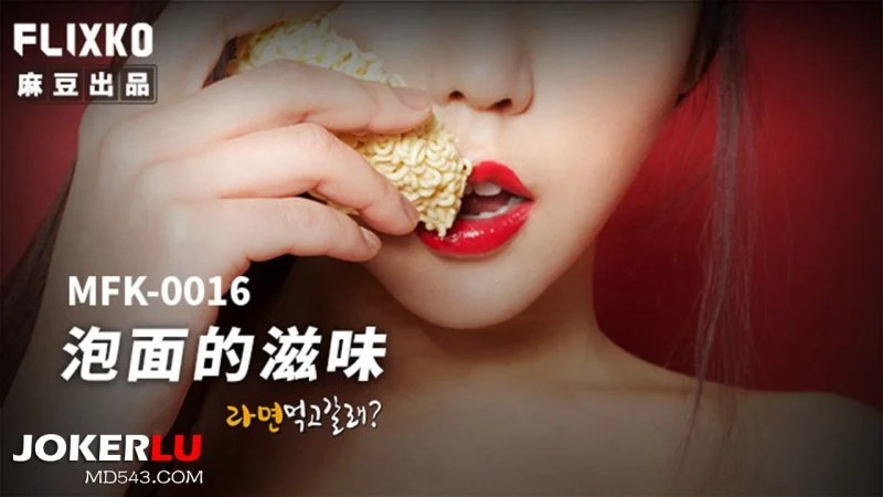 MFK0016-Hương vị của mì ăn liền MFK0016-Hương vị của mì ăn liền