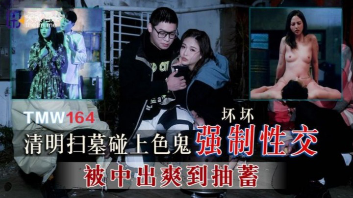 TMW164 - Cưỡng bức em gái đi tảo mộ TMW164 - Cưỡng bức em gái đi tảo mộ